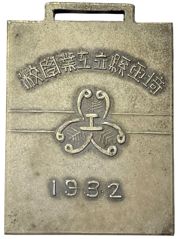1932年埼玉県立大宮工業高等学校章.jpg