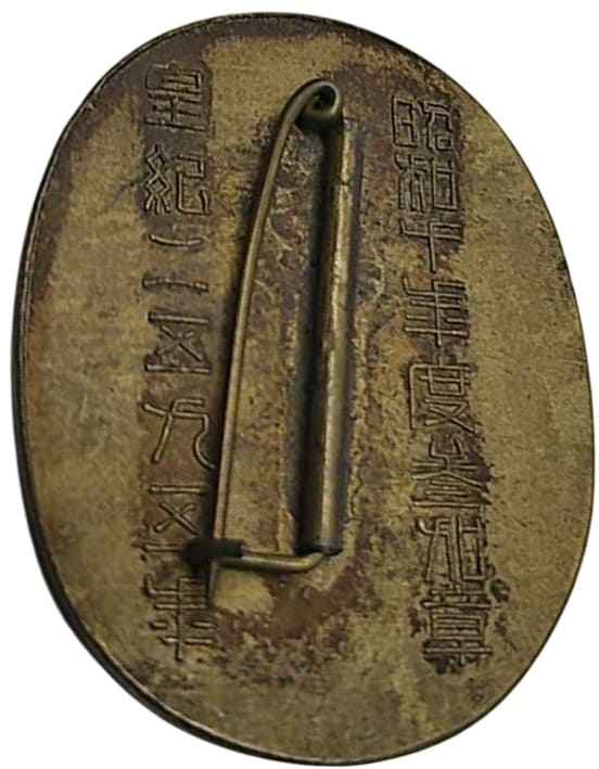 1932 建国祭 　参加記念章.jpg