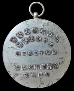 1932  Kobe Branch of Imperial Military Dog Association Special Exhibition Participation Watch Fob.jpg