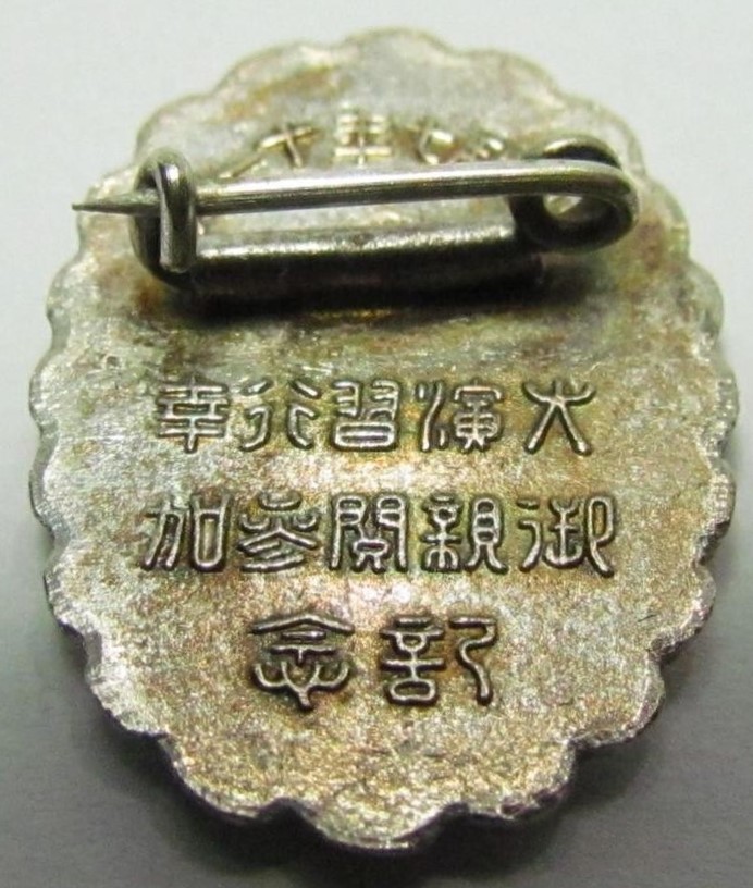 1932 Large Maneuvers Imperial Inspection  Participation Commemorative Badge.jpg