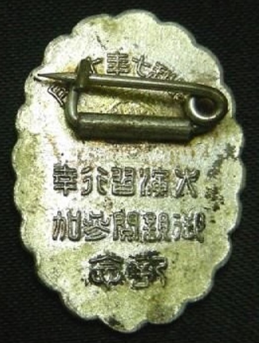 1932 Large  Maneuvers Imperial  Inspection Participation Commemorative Badge.jpg
