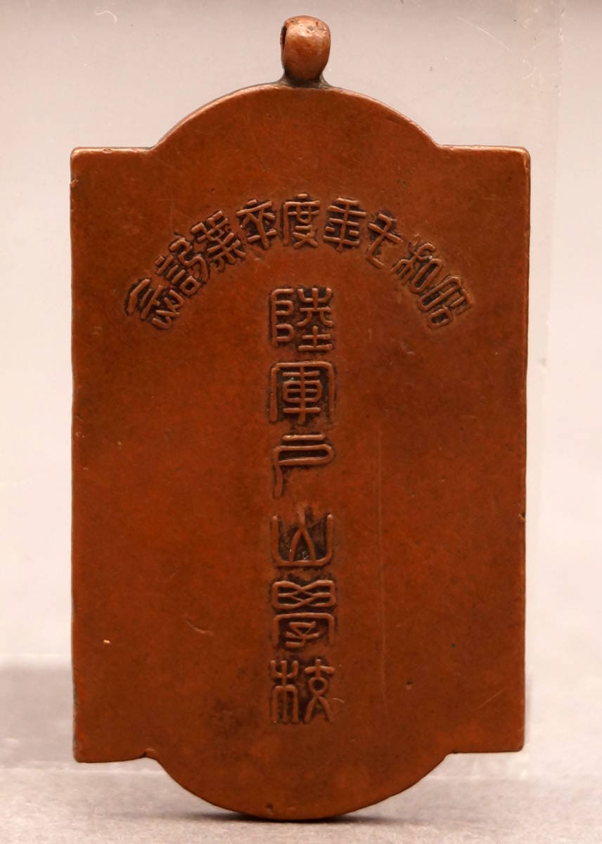 1932 陸軍戸山学校昭和七年度　卒業記念メダル.jpg