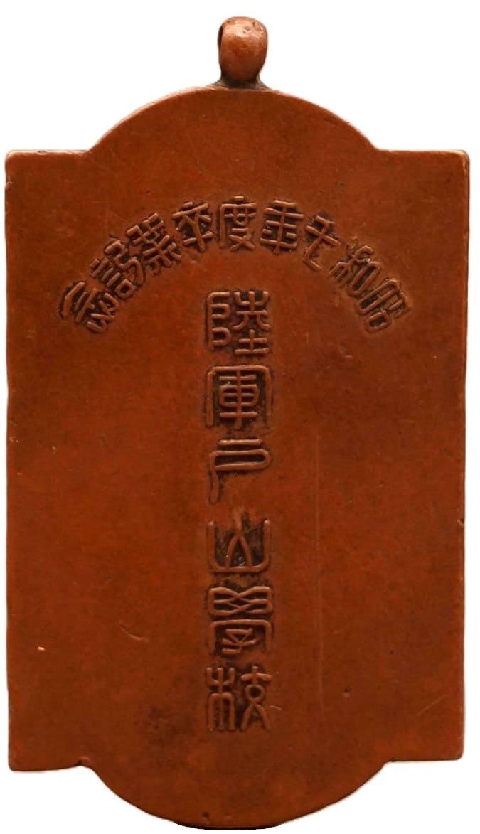1932 陸軍戸山学校昭和七年度　卒業記念メダル.jpg