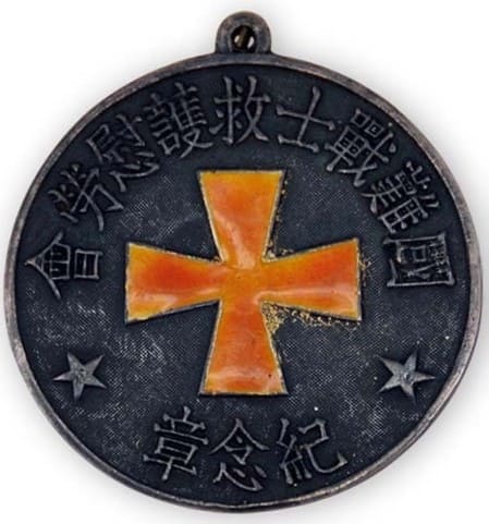 1932 National Disaster Soldiers Relief and Comfort Association Commemorative Medal.jpg