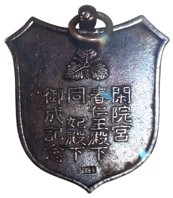 1933年閑院宮春仁王殿下同妃殿下御成記念章.jpeg