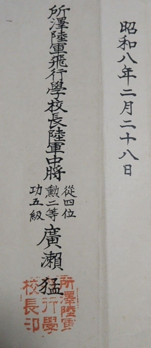 1933年所沢陸軍飛行学校修業証書.jpg