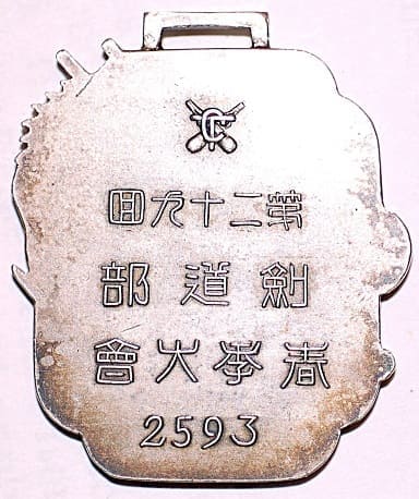 1933年第二十九回劍道部青学大会章.jpg