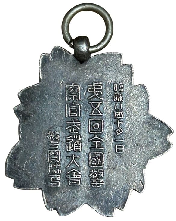 1933年第五回全國警察官武道大會警察協會章.jpg