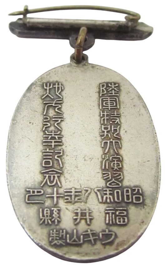 1933年 陸軍特別大演習福井縣地方行幸御親閲記念章.jpg