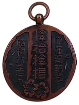 1933年度𪮷抬𪮷𪮇大演習記念章.jpg
