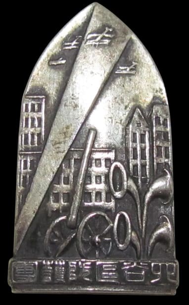 1933 Kanto Air Defense Maneuvers Yotsuya Ward Air Defense Corps Commemorative Badge.jpg