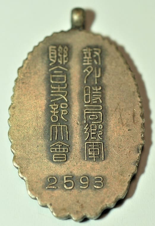 1933 Сurrent  Political Situation Military Reservists Association Branches Joint Conference Commemorative Badge.jpg