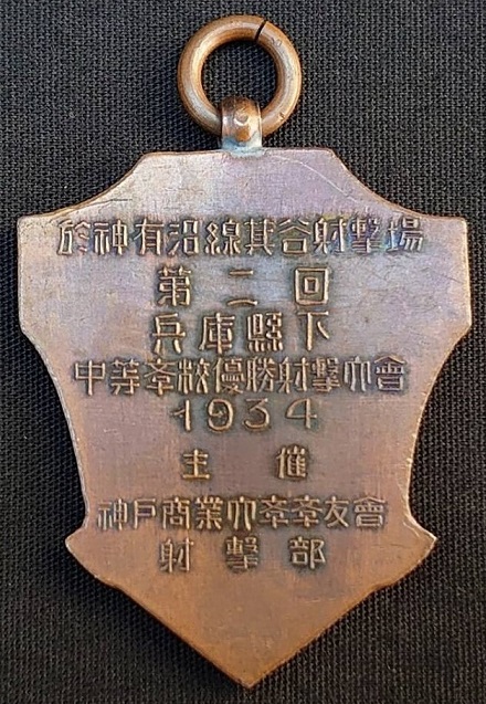 参加賞 1934 第二回 兵庫県下 中等高校優勝射撃大会 (2).jpg