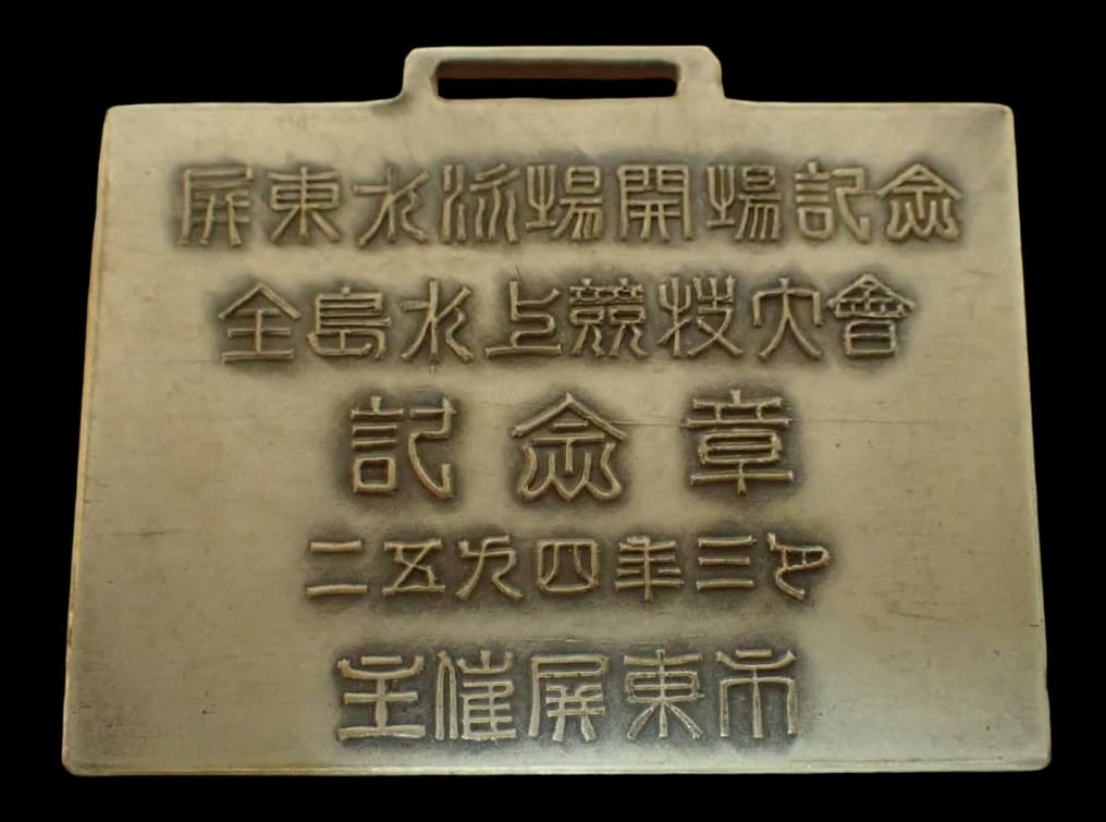 1934  All-Taiwan Water Sports Competition Commemorative Watch Fob.jpg