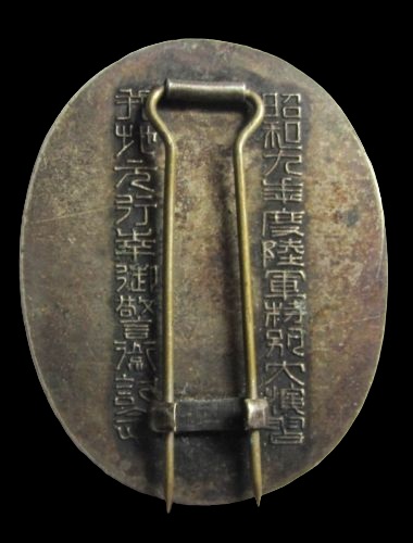 1934 Army Large Special Maneuvers  Imperial Visit Guard Commemorative Badge .jpg