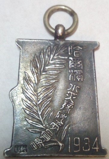 1934 Harbin Flood Disaster Prevention Committee Watch Fob  哈爾濱水災豫防委員會章.jpg
