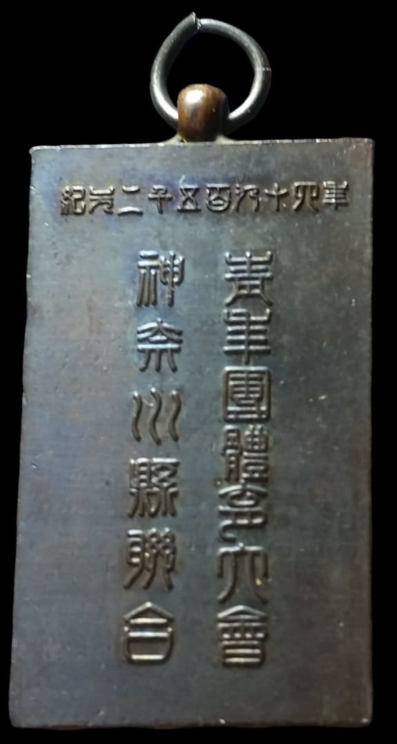 1934年神奈川縣聯合青年團體育大會參加章.jpg