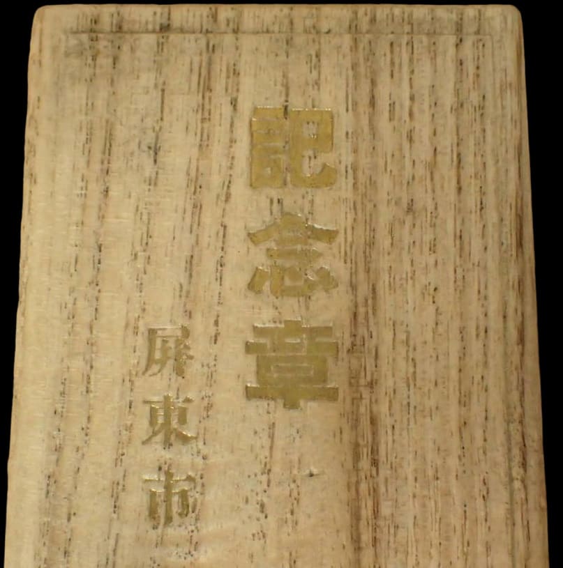 1934年全島水上兢技大會屏東水場開場記念章.jpg