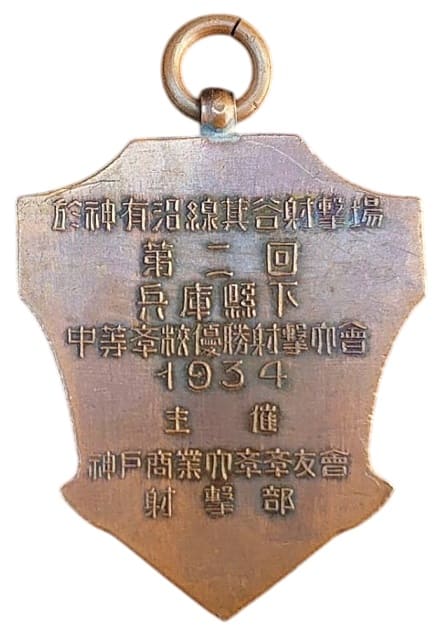 参加賞 1934 第二回 兵庫県下 中等高校優勝射撃大会  .jpg