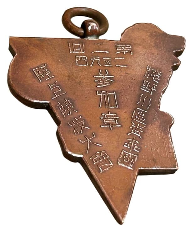 1934年第二回滝野川区青年団陸上競技大会参加賞章.jpg