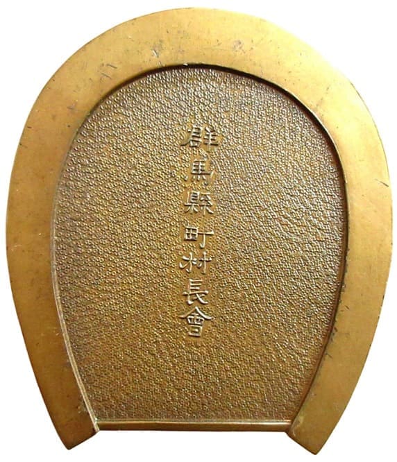 1934年陸軍特別大演習群馬県町村長会記念章.jpg