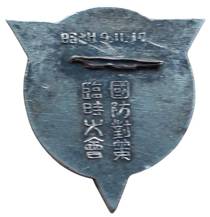 1934年國防對策臨時大會章.jpg