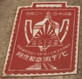 1934  Kishiwada City Air Raid Defense Corps Badge昭和九年七月岸和田市防護團章.jpg