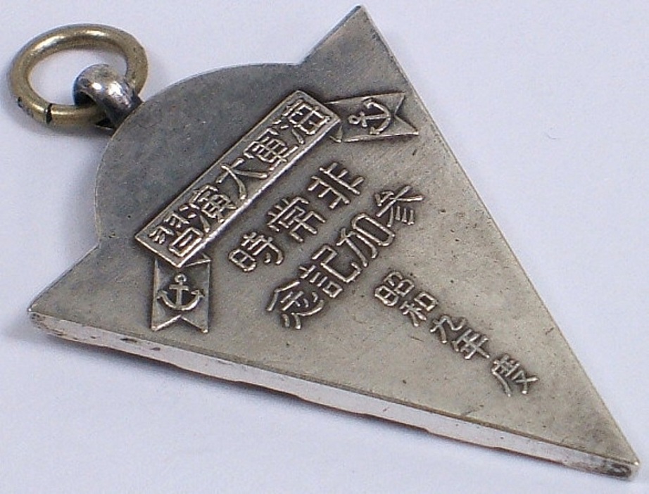 1934 Navy Emergency Large  Maneuvers Participation Commemorative Watch Fob.jpg