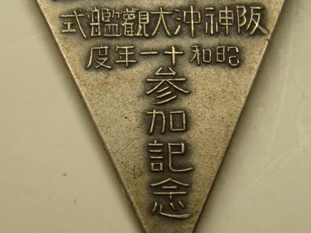 1934  Navy Special Large Maneuvers Commemorative Watch Fob 海軍特別大演習参加記念章.jpg