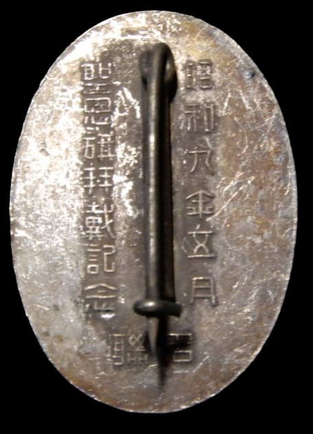 1934  Receiving Imperial Blessed Flag Commemorative Badge.jpg