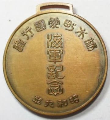 1934 Tochigi Town National Navy Parade Commemorative  Badge.jpg