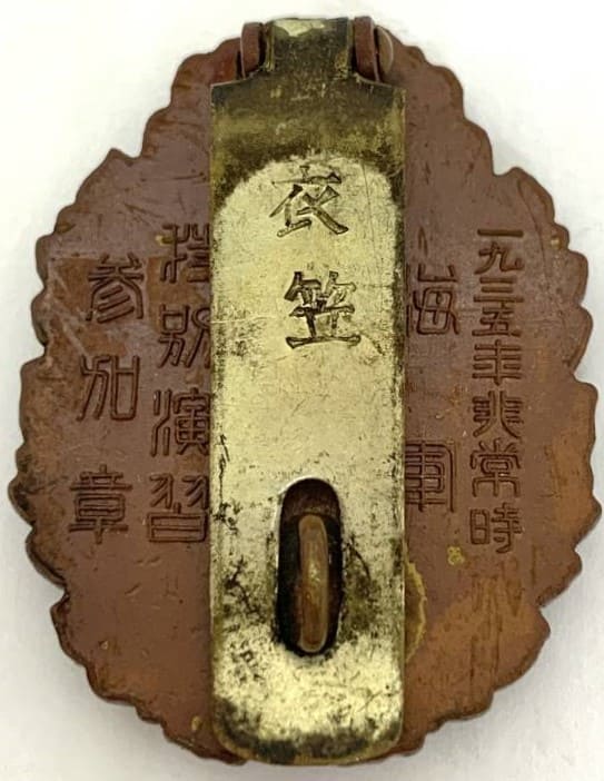 1935年 日本軍 海軍 非常時 特別演習参加章 衣笠 一九三五年  2.jpg