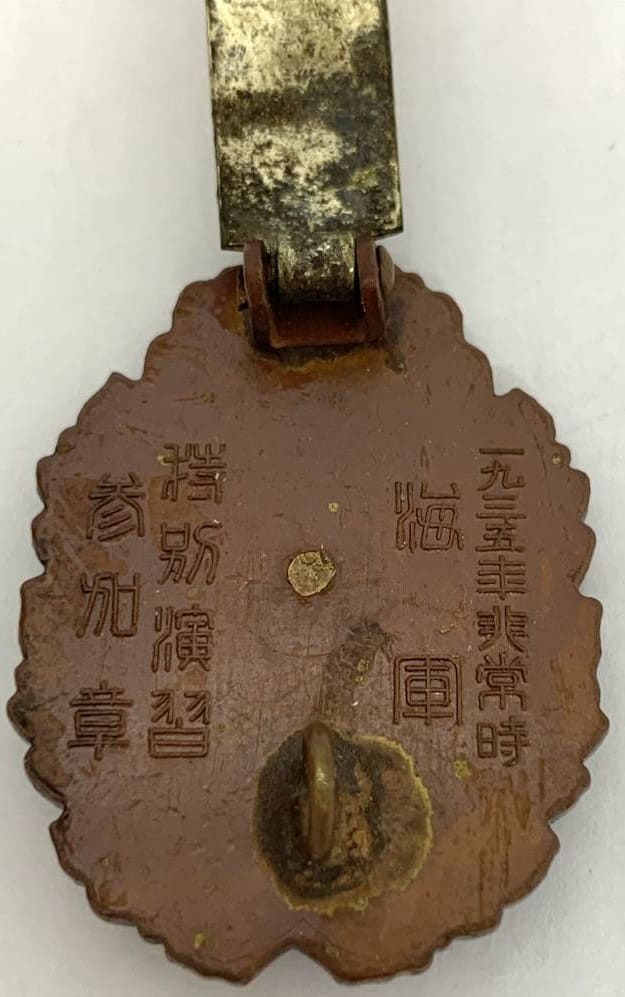 1935年 日本軍 海軍 非常時 特別演習参加章 衣笠 一九三五年  3.jpg