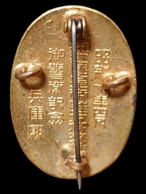 昭和十年1935年 満州國皇帝陛下御来訪 御警衛記念 記念章_.jpg