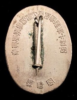 1935 Army Large Special Maneuvers Miyazaki  Prefecture Maneuvers Affairs Committee Member Badge.jpg
