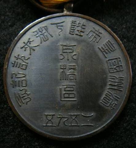 1935 Emperor of Manchuria Visit Kyobashi Ward  Commemorative Medal.jpg