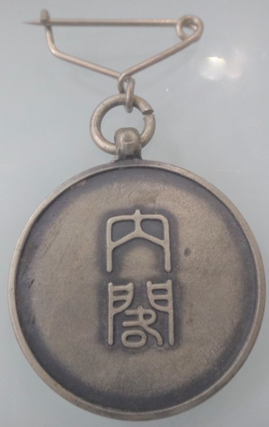 1935 Japan Census Taker’s Badge   昭和十年 國勢調査徽章.jpg