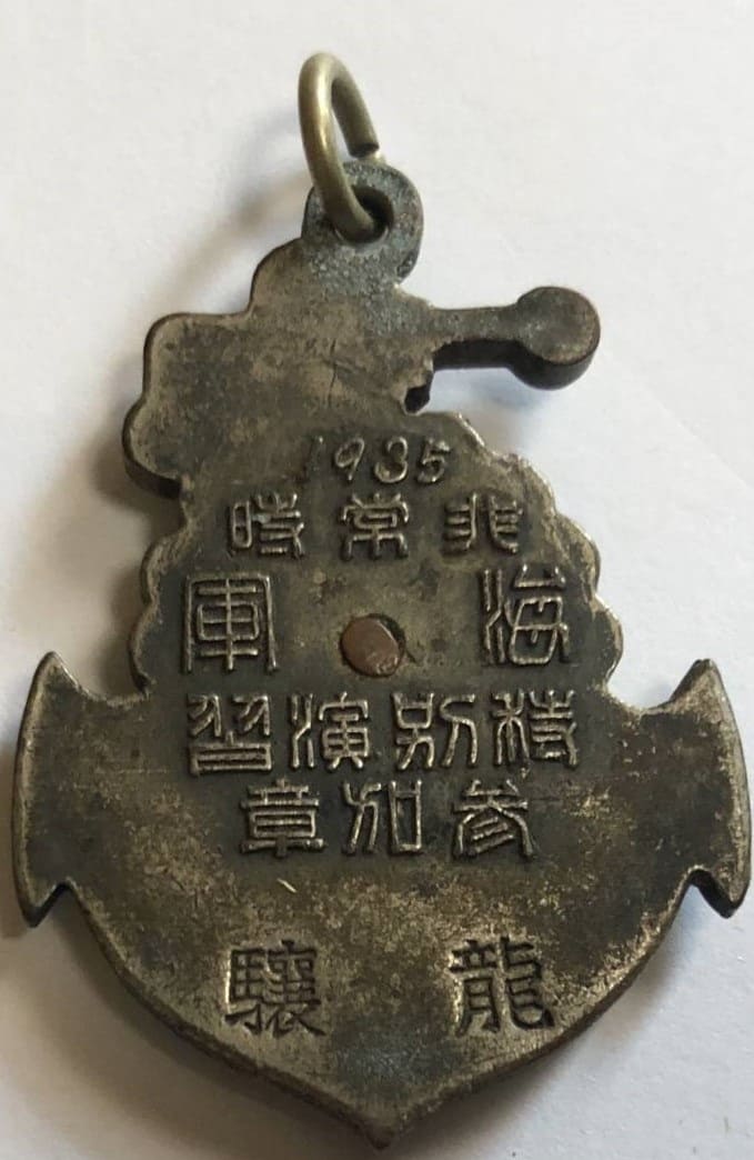 1935年 海軍特別演習参加章　龍驤.jpg