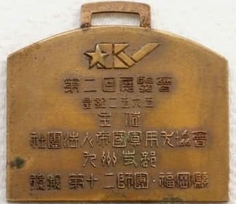 1935年第二回展覧会九州支部帝国軍用犬協会章.jpg