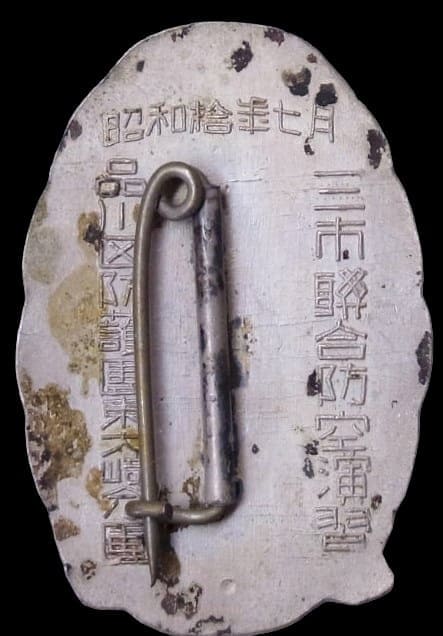 1935年三市聯合防空大演習参加章.jpg