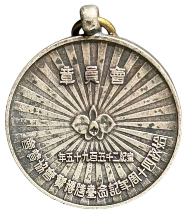 1935年始政四十周年臺湾記念博覧章.jpg