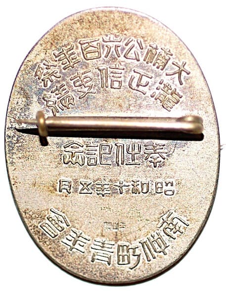 1935年大楠公六百年祭奉仕記念南伸町青年會瀧正信事績参加章.jpg