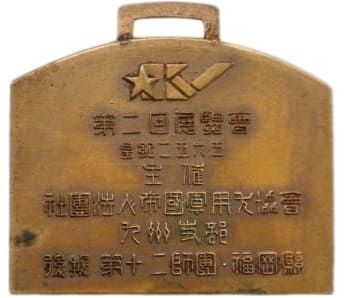 1935年第二回展覧会九州支部帝国軍用犬協会章.jpg