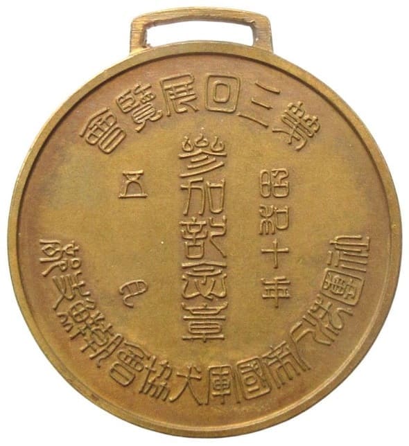 1935年帝国軍用犬協会第三回展覧会參加記念章.jpg