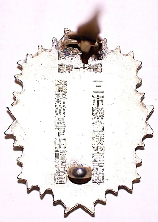 1935年•1936年三市聯合演習下田端分團参加章.jpg