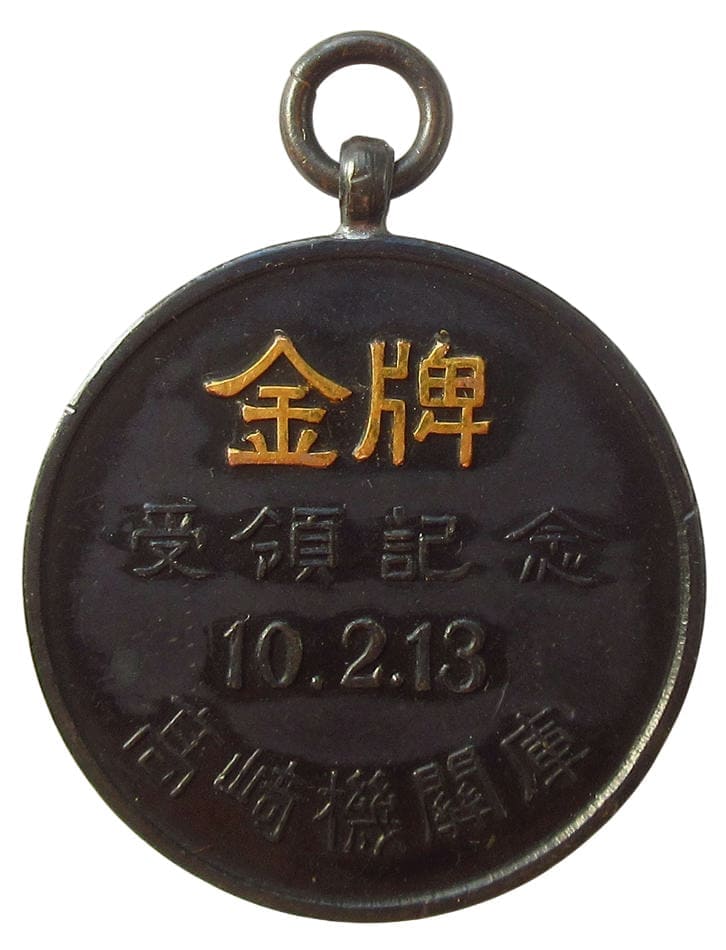 1935 Tokyo Railway Bureau Takasaki Locomotive Depot Accident-Free Driving Gold Award Medal.jpg