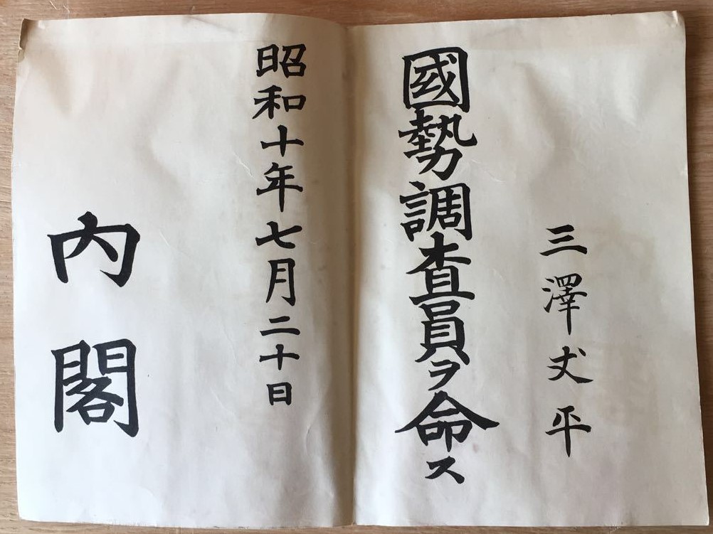1935 国勢調査員ヲ命ス内閣.jpg