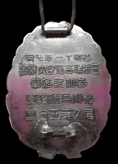 1936年三市護團大井第三分團荒川区防護團参加記念章_.jpg