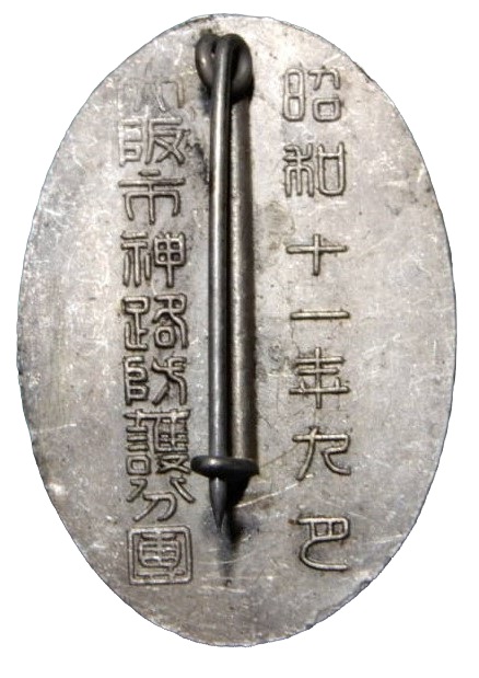 1936 Air Defense Maneuvers Osaka  City Kamiji Ward Air Raid Defense Branch Participation Badge.jpg