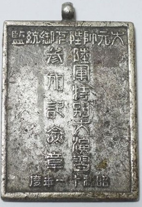 1936 Army Large Special Maneuvers  Participation Commemorative Badge.jpg